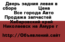 Дверь задния левая в сборе Mazda CX9 › Цена ­ 15 000 - Все города Авто » Продажа запчастей   . Хабаровский край,Николаевск-на-Амуре г.